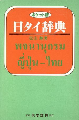 日タイ辞典　ポケット版 松山納／著の商品画像