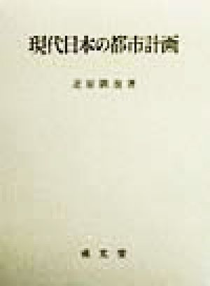 現代日本の都市計画 （愛媛大学法学会叢書　８） 北原鉄也／著の商品画像