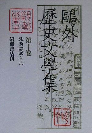鴎外歴史文学集　第１０巻 森鴎外／著の商品画像
