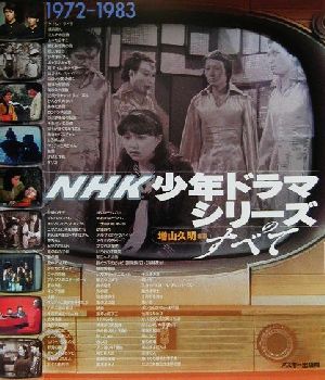 NHK boy drama series all 1972-1983| increase mountain . Akira ( author )
