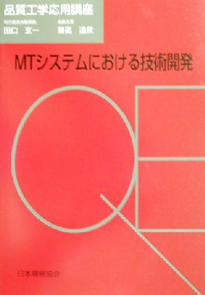 ＭＴシステムにおける技術開発 （品質工学応用講座） 兼高達弐／編集主査の商品画像