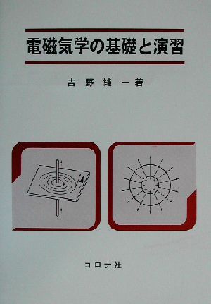 電磁気学 上 （物理学叢書 90） J．D．ジャクソン／著 西田稔／訳