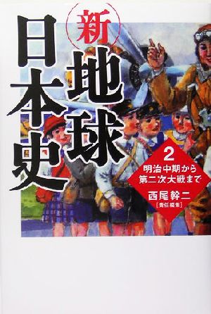  new * the earth history of Japan (2) Meiji middle period from second next large war till | west tail . two ( compilation person )