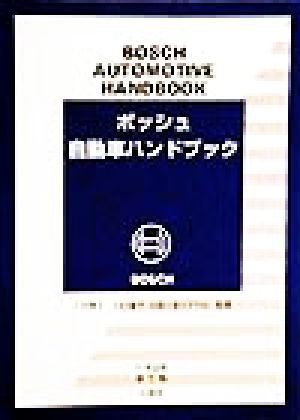 ボッシュ自動車ハンドブック　日本語版 ロバート・ボッシュＧｍｂＨ／著　小口泰平／監修　シュタールジャパン／訳の商品画像