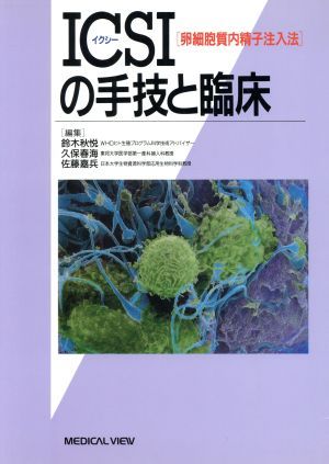 ＩＣＳＩ〈卵細胞質内精子注入法〉の手技と臨床 鈴木秋悦／〔ほか〕編集の商品画像