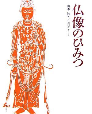 Buddhist image. secret | Yamamoto .( author )