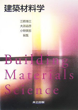 建築材料学 三橋博三／編集　大浜嘉彦／編集　小野英哲／編集の商品画像