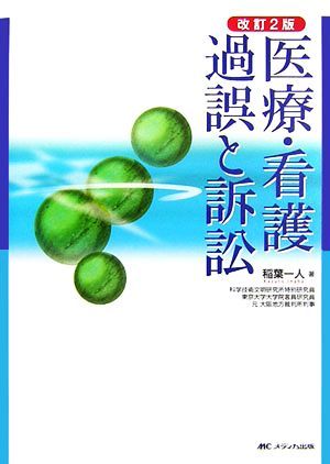 医療・看護過誤と訴訟 （改訂２版） 稲葉一人／著の商品画像