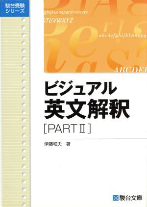 ビジュアル英文解釈　ＰＡＲＴ２ （駿台受験シリーズ） 伊藤　和夫の商品画像