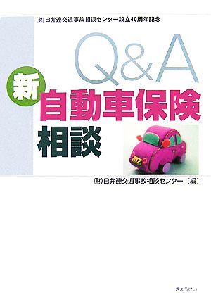 Ｑ＆Ａ新自動車保険相談　（財）日弁連交通事故相談センター設立４０周年記念 日弁連交通事故相談センター／編の商品画像