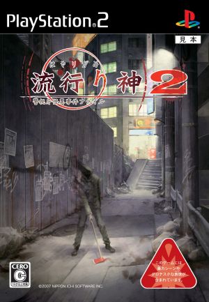 【PS2】 流行り神2 警視庁怪異事件ファイルの商品画像