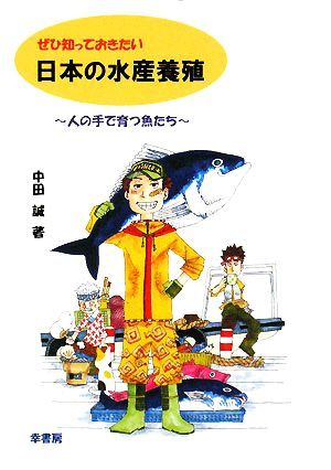 ぜひ知っておきたい日本の水産養殖　人の手で育つ魚たち 中田誠／著の商品画像