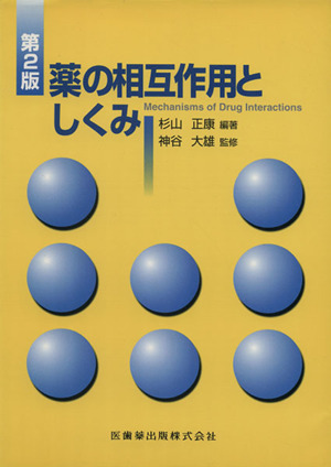 パートナー薬理学 （改訂第4版） 栗原順一／編集 田中芳夫／編集 坂本