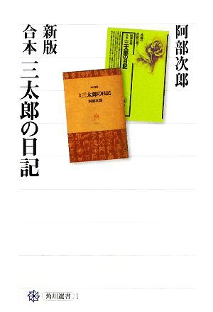 三太郎の日記　合本 （角川選書　１） （新版） 阿部次郎／著の商品画像