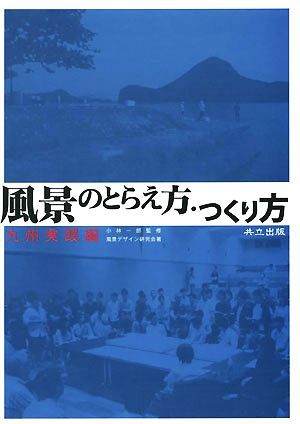 風景のとらえ方・つくり方　九州実践編 小林一郎／監修　風景デザイン研究会／著の商品画像