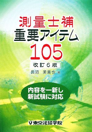 いちばんわかりやすい！測量士補テキスト＆問題集＋予想模試