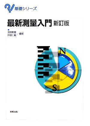 最新測量入門 （基礎シリーズ） （新訂版） 浅野繁喜／編修　伊庭仁嗣／編修の商品画像