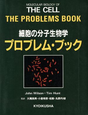 細胞の分子生物学 （第5版） Bruce Alberts／著
