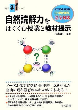 自然読解力をはぐくむ授業と教材提示　新学習指導要領「小学校理科」完全対応 （新教育２１シリーズ） 松本謙一／編著の商品画像