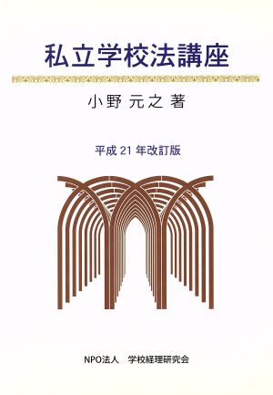  private school law course Heisei era 21 year modified . version | Ono origin .( author )