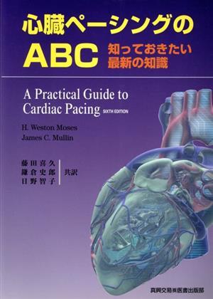 心臓ペーシングのＡＢＣ　知っておきたい最新の知識 Ｈ．Ｗｅｓｔｏｎ　Ｍｏｓｅｓ／〔著〕　Ｊａｍｅｓ　Ｃ．Ｍｕｌｌｉｎ／〔著〕　藤田喜久／共訳　鎌倉史郎／共訳　日野智子／共訳の商品画像