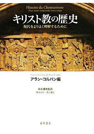 キリスト教の歴史　現代をよりよく理解するために アラン・コルバン／編　浜名優美／監訳　藤本拓也／訳　渡辺優／訳の商品画像