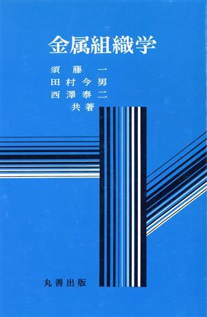 金属組織学 須藤　一　他著　田村　今男　他著の商品画像