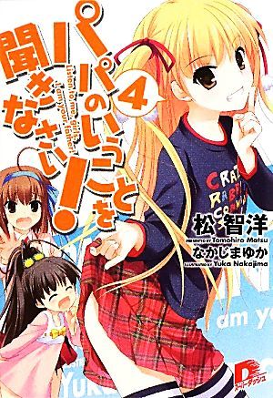 パパのいうことを聞きなさい！　４ （集英社スーパーダッシュ文庫　ま１－１３） 松智洋／〔著〕の商品画像
