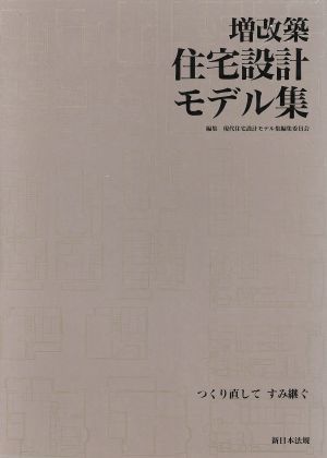 増改築住宅設計モデル集　つくり直してすみ継ぐ 現代住宅設計モデル集編集委員会／編集の商品画像