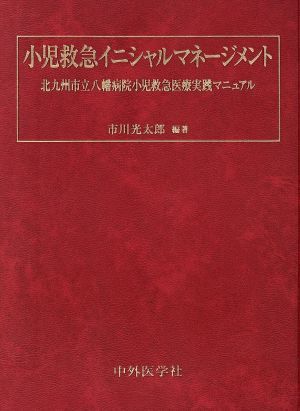 小児救急イニシャルマネージメント　北九州市立八幡病院小児救急医療実践マニュアル 市川光太郎／編著の商品画像