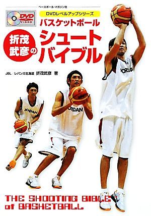 折茂武彦のシュートバイブル　バスケットボール （ＤＶＤレベルアップシリーズ） 折茂武彦／著の商品画像