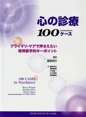  сердце. медицинская 100 кейс primary * уход . вдавлено .. хочет психиатрия . ключ отметка /. остров ..( автор )