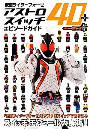  Kamen Rider Fourze Astro switch 40+ episode guide |reka company [ compilation work ]