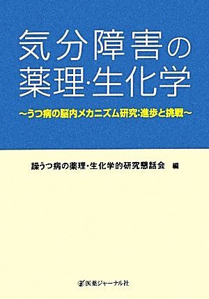 気分障害の薬理・生化学　うつ病の脳内メカニズム研究：進歩と挑戦 躁うつ病の薬理・生化学的研究懇話会／編の商品画像