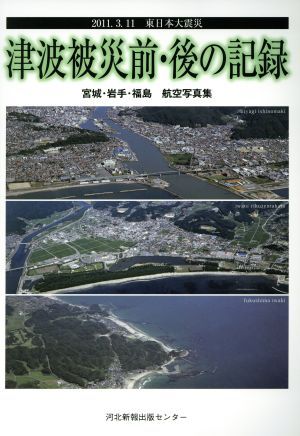 津波被災前・後の記録　２０１１．３．１１東日本大震災　宮城・岩手・福島航空写真集 （２０１１．３．１１東日本大震災） 東北建設協会／編の商品画像