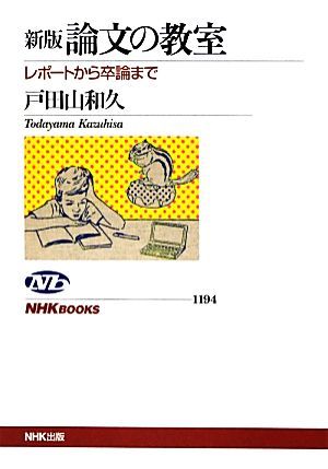 論文の教室　レポートから卒論まで （ＮＨＫブックス　１１９４） （新版） 戸田山和久／著の商品画像