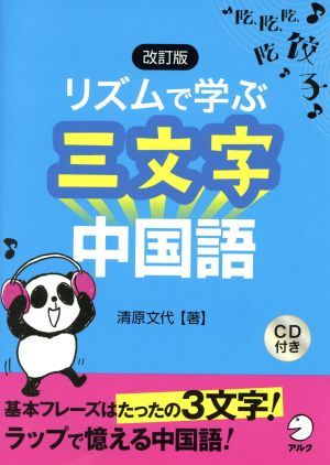 リズムで学ぶ三文字中国語 （改訂版） 清原文代／著　中国語書籍編集部／編集の商品画像