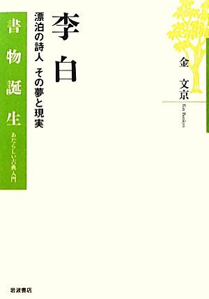 李白　漂泊の詩人その夢と現実 （書物誕生：あたらしい古典入門） 金文京／著の商品画像