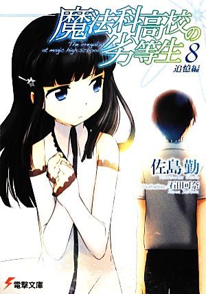 魔法科高校の劣等生　８ （電撃文庫　２４５１） 佐島勤／〔著〕の商品画像