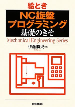 絵ときＮＣ旋盤プログラミング基礎のきそ （Ｍｅｃｈａｎｉｃａｌ　Ｅｎｇｉｎｅｅｒｉｎｇ　Ｓｅｒｉｅｓ） 伊藤勝夫／著の商品画像