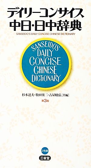 ἯἡΌ中日大辞典ἅἹΏ 中日大辞典 第三版 - 株式会社大修館書店