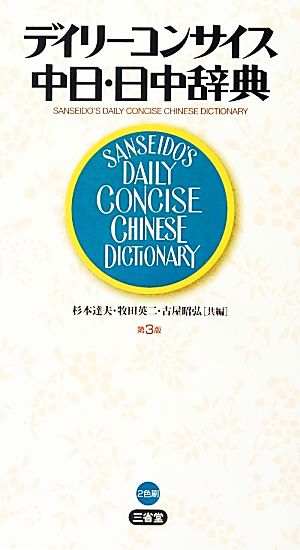 デイリーコンサイス中日・日中辞典 （第３版） 杉本達夫／共編　牧田英二／共編　古屋昭弘／共編の商品画像