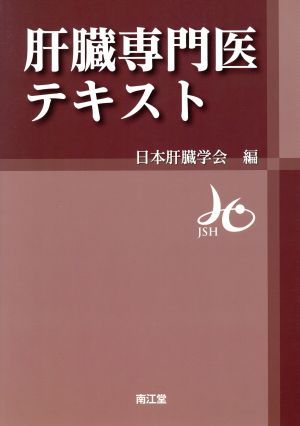坂の上のラパ肝・胆・膵 腹腔鏡下手術が拓く肝胆膵外科のNEW