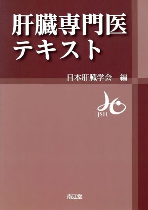 肝臓専門医テキスト 日本肝臓学会／編の商品画像