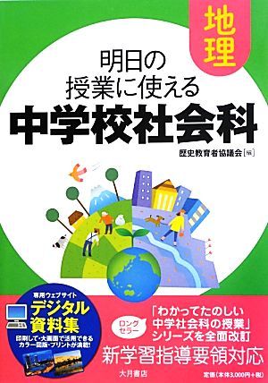 明日の授業に使える中学校社会科　地理 歴史教育者協議会／編の商品画像