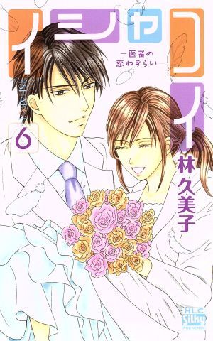 イシャコイ　医者の恋わずらい　６ （ＨＬＣ　Ｓｉｌｋｙ　ＰＲＥＳＥＮＴＳ） 林久美子／著の商品画像