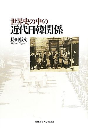 世界史の中の近代日韓関係 長田彰文／著の商品画像