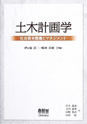 土木計画学　社会資本整備とマネジメント 伊豆原浩二／共編　嶋田喜昭／共編　川本義海／著　寺内義典／著　山崎基浩／著　山田稔／著の商品画像