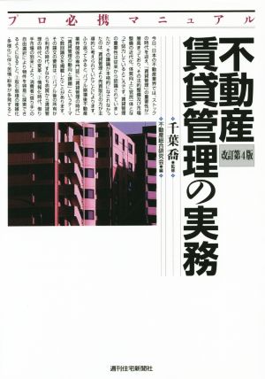  real estate lease control. business practice modified . no. 4 version Pro certainly . manual QP Books| real estate synthesis research .( compilation person ), Chiba .