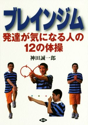 ブレインジム　発達が気になる人の１２の体操 （健康双書） 神田誠一郎／著の商品画像